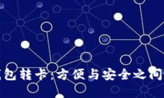数字钱包转卡：方便与安全之间的挑战