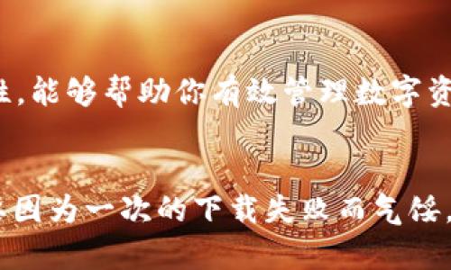   解决TP钱包下载失败：为何“APP不可”成为障碍？ / 
 guanjianci TP钱包, 下载问题, 应用程序 /guanjianci 

引言
当你天真的期待在手机上下载TP钱包，却突然看到那句“APP不可”的提示，这样的失落感真的让人心烦。这似乎是一个不起眼的小问题，然而，背后却隐藏着很多潜在的原因和解决方案。今天，我们将深入探讨这一问题，并揭示如何轻松解决下载TP钱包时的各种困扰。

一、TP钱包的背景
TP钱包是一款非常受欢迎的数字资产管理工具，它支持多种主流币种，提供安全且便捷的交易体验。随着区块链技术的发展，越来越多人开始使用加密货币进行投资和支付，TP钱包的用户群体也不断壮大。然而，当用户在尝试下载这款APP时，可能会遇到诸如“APP不可”的提示，导致无法顺利完成安装。这不仅影响用户体验，也让许多人无法享受到数字资产交易的乐趣。

二、下载APP不可的常见原因
你可能会疑惑，为什么会出现这种情况？我们来细数几个常见原因：

h41. 设备不兼容/h4
有时候，设备的操作系统版本可能与TP钱包不兼容。如果你的手机运行的是一个较老的系统版本，TP钱包的最新更新可能无法支持。这种情况一般发生在老旧的Android设备中，苹果用户也可能遭遇类似问题。因此，确认一下你的设备属性是解决问题的第一步。

h42. 地区限制/h4
某些应用在特定地区可能会受到限制，TP钱包也不例外。如果你身处的地区没有获得该应用的授权，或者该地区的法律法规禁止相关软件的使用，你就会看到“APP不可”的提示。这种情况在一些国家或地区尤为常见，尤其是在数字货币受限的地方。

h43. 网络问题/h4
下载应用程序需要稳定的网络连接，如果你的网络信号不佳，或者连接不稳定，那么下载过程中可能会出现问题。同时，如果你的手机开启了VPN，可能会影响到你从特定应用商店下载APP的能力。

h44. 应用商店问题/h4
在某些情况下，应用商店本身出现了故障或更新，可能导致TP钱包暂时无法下载。这个问题通常只是暂时的，但也会让人困惑。

三、解决下载问题的步骤
既然我们了解了这些常见的问题源头，那么接下来就来看看如何解决它们：

h41. 检查设备兼容性/h4
首先，你应该查看TP钱包的官方说明，确认你的手机系统版本是否符合要求。如果不兼容，你可能需要考虑升级设备或找寻适合的替代方案。

h42. 使用其他下载方式/h4
如果在应用商店中下载失败，考虑访问TP钱包的官方网站，看看是否提供了直接下载的APK文件。通过这样的方式，你有可能能绕过应用商店的限制直接安装APP。不过，在下载APK文件时，确保只从官方渠道获取，避免安全风险。

h43. 检查网络连接/h4
确保你的网络连接正常，可以尝试切换不同的Wi-Fi网络或数据连接，看看是否能够解决问题。同时，禁用不必要的VPN与你的网络连接进行验证。

h44. 清理缓存和数据/h4
如果你在应用商店中下载其他应用时遇到困难，可以尝试清理缓存和数据。进入设置，找到应用管理，选择应用商店并清除缓存和数据后重启手机，再试一次。

四、备用选项：探索其他数字钱包
如果你经过各种尝试仍无法下载TP钱包，也许是时候考虑其他数字钱包。市场上有众多优秀的替代品，如Trust Wallet、MetaMask等。这些应用同样具备安全性和便捷性，能够帮助你有效管理数字资产。

五、总结
在数字时代，应用程序的沟通成为了我们生活中至关重要的一部分。当下载TP钱包变得困难时，了解背后的原因和解决步骤将帮助你解除困惑，享受数字货币的乐趣。不要因为一次的下载失败而气馁，保持耐心，总能找到解决办法。希望你能顺利下载并使用TP钱包，开启你的数字货币探索之旅！