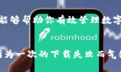   解决TP钱包下载失败：为何“APP不可”成为障碍