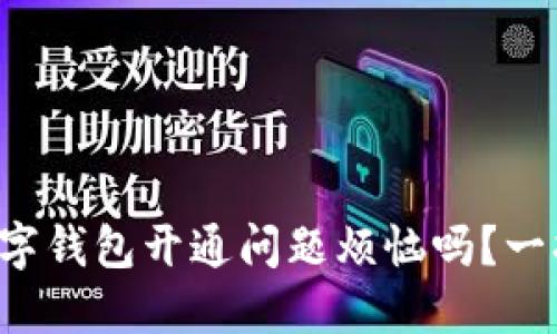 你还在为京东数字钱包开通问题烦恼吗?一招教你轻松搞定!
