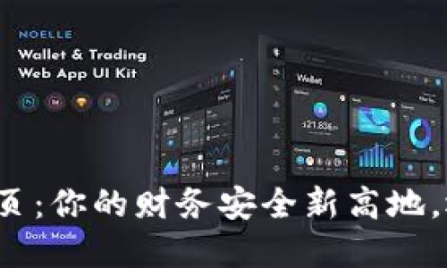 个人数字货币钱包首页:你的财务安全新高地,还是隐私泄露的温床?