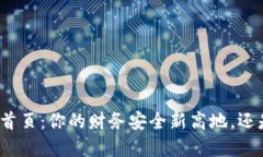 个人数字货币钱包首页：你的财务安全新高地，