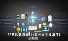 TP钱包最新版v1：为什么你还在等？