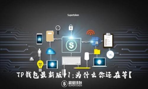 TP钱包最新版v1:为什么你还在等?