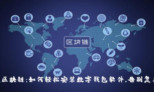 掌握区块链:如何轻松安装数字钱包软件,告别复杂性!