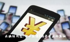 区块链钱包：何以崩溃？揭开背后的真相