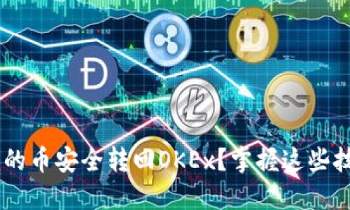 如何将TP钱包中的币安全转回OKEx?掌握这些技巧,让交易无忧!