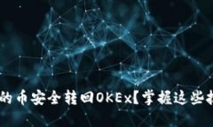 如何将TP钱包中的币安全转回OKEx？掌握这些技巧
