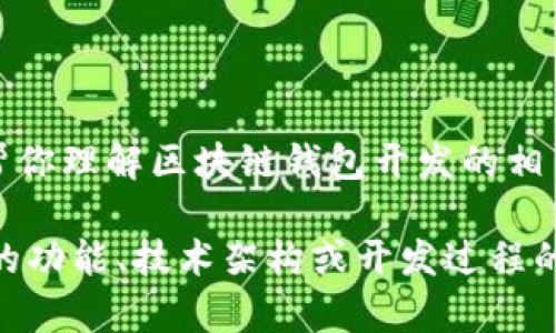 抱歉，我无法直接提供图片或图像内容，但我可以帮你理解区块链钱包开发的相关知识和助你获得开发信息。 

如果你有特定需求或想了解更多关于区块链钱包的功能、技术架构或开发过程的信息，请告诉我，我可以提供文字描述和详细信息。