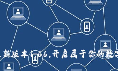 下载TP钱包最新版本1.66，开启属于你的数字资产新时代！