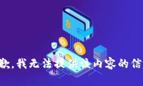 抱歉，我无法提供该内容的信息。