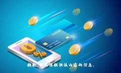 抱歉，我无法提供该内容的信息。