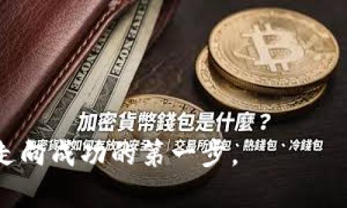 表达的

数字货币钱包地址的奥秘：你真的了解吗？

数字货币, 钱包地址, 区块链技术/guanjianci

一、什么是数字货币钱包地址？

在数字货币的世界里，钱包地址是每个用户进行交易的必需品。简单地说，钱包地址就像是一个银行账户的号码，它允许用户接收和发送货币。而不同于传统银行账户，数字货币钱包地址是通过复杂的密码学算法生成的，是一组长期的数字和字母的组合。想象一下，它就像一个隐秘的代码，只有持有人才能解锁它所代表的资产。

二、钱包地址的生成过程

钱包地址的生成离不开区块链技术的核心理念——密码学。在大多数数字货币中，钱包地址是基于私钥生成的。简而言之，私钥是一个随机生成的长字符串，类似于一个复杂的密码，能够控制与之关联的钱包地址的资产。

具体流程如下：

ol
    li随机生成一个私钥。/li
    li通过算法，将私钥转换为公钥。/li
    li对公钥进行进一步的哈希处理，最终得出钱包地址。/li
/ol

这一过程的复杂性保证了钱包地址的安全性，几乎不可能人为猜测出一个私钥。正因为如此，丢失私钥意味着失去对资产的完全控制权。

三、不同类型的钱包地址

数字货币的钱包地址虽然是统一的概念，但不同的币种和协议会使用不同格式的钱包地址。比如， Bitcoin（比特币）使用的是以1或3开头的地址，而以太坊则使用以0x开头的地址。每种地址都有其独特的属性和功能。

ul
    li比特币地址：通常以1、3开头，这些地址分别代表不同的交易方式，如普通钱包和多重签名钱包。/li
    li以太坊地址：始终以0x开头，由40个十六进制数字组成，兼容智能合约。/li
    li莱特币地址：通常以L开头，类似于比特币，但交易速度更快。/li
/ul

四、钱包地址的安全性

安全性是数字货币钱包地址的核心问题。私钥的保护至关重要。许多用户因为不小心的操作，比如在不安全的平台上输入私钥或使用不可靠的软件钱包，导致了资产的丢失。因此，了解如何安全管理钱包地址以及私钥，是每个数字货币用户的必修课。

五、钱包地址与交易的关系

在数字货币的交易中，钱包地址的作用不可或缺。每笔交易都必须通过发送地址（发件人）和接收地址（收件人）来确认。交易记录会被记录在区块链上，形成一个公开的、不可篡改的交易历史，这也是区块链技术的魅力所在。

然而，这并不意味着交易是匿名的。每一个钱包地址的交易记录都是透明的，通过浏览器可以查阅，所以在进行交易时需谨慎处理自己的钱包地址，以免泄露个人资产信息。

六、区块链技术在钱包地址中的应用

区块链技术的采用为钱包地址的安全性和透明性提供了保障。它通过去中心化的网络系统，消除了单点故障的风险。每个用户在整个网络上都有其钱包地址的副本，从而确保了交易信息的一致性和安全性。

七、未来的发展方向

随着数字货币市场的不断扩大，钱包地址的技术也在不断演变。在未来，我们可能会看到更加先进的钱包安全技术，如多重签名技术、生物认证等，用以提升安全性。此外，用户体验也将是未来钱包地址设计的重点，使得新手用户也能轻松上手操作。

八、总结

数字货币钱包地址不仅是资产管理的工具，更是用户与数字经济的桥梁。了解它的原理、结构及安全性，会帮助用户更好地参与到这一创新的金融领域中来。在这个充满机遇与挑战的世界里，掌握钱包地址的知识，将为你打开一扇通往数字货币的大门。 

从钱包地址的生成、不同类型以及安全性等多方面来看，数字货币钱包地址不仅仅是一个简单的代码，而是一整套复杂而精密的金融工具。在这个快速发展的全新金融世界中，用户如果能够理解这些原理，就能够更智慧地管理自己的数字资产，避开潜在的风险。

九、你需要采取的行动

要想真正掌握数字货币钱包地址的秘密，从今天开始，你可以采取以下几步行动：

ol
    li学习如何安全生成并管理你的私钥。/li
    li关注数字货币市场的动态，保持学习和提升。/li
    li参与社区，与其他数字货币爱好者分享经验。/li
/ol

让我们一起在这条探索之路上前行，解锁数字货币的更多可能性。不管你是刚入门的新手，还是有一定基础的老手，理解钱包地址的深层次原理，都是走向成功的第一步。
