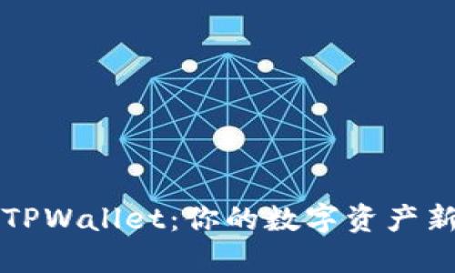如何快速掌握TPWallet:你的数字资产新伙伴挑战指南