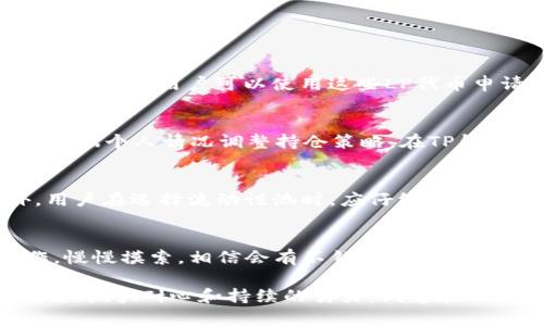   TP钱包挖矿MDX的终极指南：获取加密资产的秘诀！ / 
 guanjianci TP钱包, MDX, 挖矿 /guanjianci 

什么是TP钱包？
在进入挖矿MDX的具体操作之前，我们先来了解一下TP钱包。TP钱包，又称为TokenPocket，是一款流行的多链数字货币钱包，支持以太坊、比特币和众多其他公链资产的存储和管理。用户不仅可以在TP钱包中安全地存放加密资产，还能参与各种去中心化金融（DeFi）项目，为他们的资产增值。TP钱包因其用户友好的界面和强大的功能受到广泛欢迎。

MDX是什么？
MDX，即MDex，是一个去中心化交易所，提供流动性挖矿和交易服务。MDex通过推动用户参与流动性提供和挖矿活动来提升平台的活跃度。用户可以在MDX上交易各种加密资产，并通过挖矿获取MDX代币，从而参与到生态系统的建设中。MDX的长期价值也吸引了不少用户的目光，因此很多人开始探索如何使用TP钱包挖矿MDX以增厚自己的加密资产。

为什么选择TP钱包挖矿MDX？
选择TP钱包进行MDX挖矿，首先是因为其安全性。TP钱包通过多重加密保护用户资产，确保用户的数字货币不会因为网络攻击等原因而受到损失。此外，TP钱包的操作简单易懂，用户无需具备复杂的技术背景，就可以进行挖矿操作。同时，TP钱包还支持多种链的资产管理，方便用户一站式管理他们的数字货币。

如何在TP钱包中挖矿MDX？
接下来，我们就要深入到挖矿的具体步骤。虽然看似复杂，但只要仔细按照步骤进行，几乎每个用户都能顺利完成挖矿操作。

h4步骤一：下载并设置TP钱包/h4
首先，前往TP钱包的官方网站，根据自己的设备下载适合的版本。安装完成后，打开APP并进行注册。用户可以选择创建新钱包或导入已有钱包。确保妥善保管好助记词和私钥，以避免资产丢失。

h4步骤二：购买和充值USDT/h4
MDX的挖矿需要交易对的流动性，而USDT（泰达币）是流动性挖矿的主要交易对。因此，用户需要提前购买一定数量的USDT，并将其充值到TP钱包中。可以通过第三方交易所购买USDT，随后通过提币功能转入TP钱包，步骤相对简便。

h4步骤三：连接MDex平台/h4
在TP钱包的接口中，找到“浏览DApp”功能，搜索MDex。连接TP钱包后，系统会提示用户授权。只需确认授权，便可开始在MDex上进行操作。

h4步骤四：选择流动性挖矿池/h4
进入MDex后，用户可以选择不同的流动性挖矿池。在选择时，用户需评估每个池子的年化收益率（APY）、流动性深度等因素。选择适合自己的挖矿池，能更有效地获取收益。

h4步骤五：提供流动性并进行挖矿/h4
选定流动性池后，用户需要提供一定数量的USDT和另一种代币（如MDX或其他支持的代币）进行流动性提供。提供流动性后，用户将获得对应的LP代币作为证明。这时，用户可以使用这些LP代币申请挖矿奖励，系统会自动计算用户的收益。

挖矿后的资产管理
完成挖矿后，用户的收益会以MDX代币的形式存入TP钱包。这些代币可以在MDex进行交易或继续持有。为了更好地管理资产，用户需要定期查看市场行情，并根据个人情况调整持仓策略。在TP钱包中，用户可以轻松查看自己的资产变化并进行相关操作。

注意事项：安全及风险管理
在进行MDX挖矿时，用户应保持警惕，务必关注安全性和风险管理。建议用户不要将私钥和助记词透露给任何人，也要避免在不安全的网络中进行交易。此外，用户在选择流动性池时，应仔细了解平台的声誉和历史，确保其安全性。通过适当的研究和谨慎的操作，可以最大程度减少风险，确保资产安全。

总结：开始你的挖矿之旅
通过使用TP钱包进行MDX挖矿，用户不仅能获得额外的收益，还能更好地参与到区块链生态中。虽然刚接触挖矿的用户可能会感到困惑，但只要按照步骤操作，慢慢摸索，相信会有不错的回报。在这个快速发展的加密货币市场中，行动才是获取收益的关键。赶快开始你的挖矿之旅，抓住机会，迎接未来的挑战！

在这个过程中，希望用户能保持学习的态度，通过不断探索提升技术水平，对加密资产有更深刻的理解。记住，成为成功的挖矿者并不是一朝一夕的事情，它需要时间、耐心和持续的努力。试着在TP钱包中实践所学的知识，并在社区中积极交流，分享经验，这将对你未来的挖矿之路大有裨益。