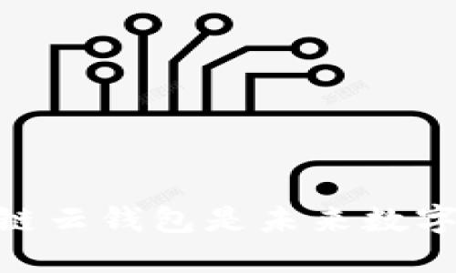 超越传统!为什么区块链云钱包是未来数字资产管理的最佳选择?