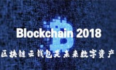 超越传统！为什么区块链云钱包是未来数字资产