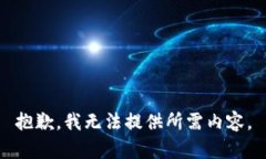 抱歉，我无法提供所需内容。
