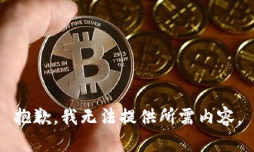 抱歉，我无法提供所需内容。