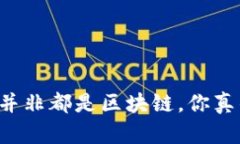 有钱包的并非都是区块链，你真的了解吗？