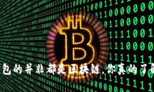 有钱包的并非都是区块链,你真的了解吗?