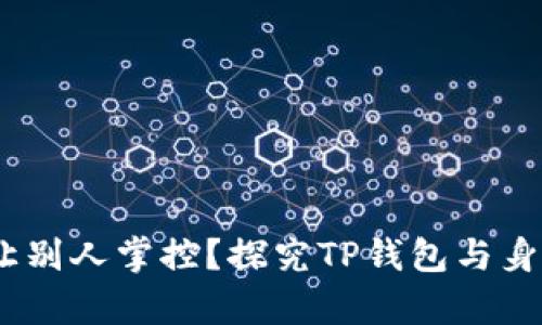你的财富,为什么让别人掌控?探究TP钱包与身份钱包的真正价值