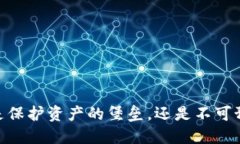 加密钱包：是保护资产的堡垒，还是不可预知的