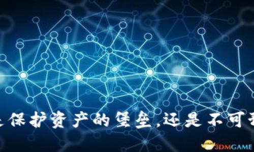 加密钱包:是保护资产的堡垒,还是不可预知的陷阱?