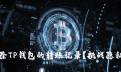 如何彻底删除TP钱包的转账记录？挑战隐私保护的