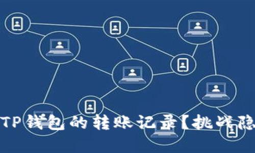 如何彻底删除TP钱包的转账记录?挑战隐私保护的极限