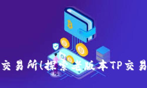别再用过时的交易所!探索老版本TP交易所的隐藏风险