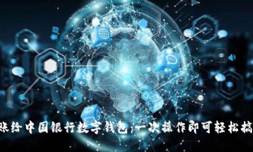 转账给中国银行数字钱包:一次操作即可轻松搞定!