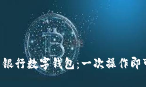 转账给中国银行数字钱包:一次操作即可轻松搞定!
