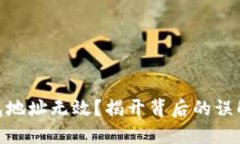 数字货币钱包地址无效？揭开背后的误解与解决