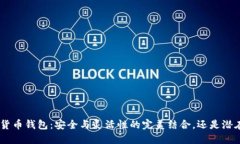 探索BOB加密货币钱包：安全与灵活性的完美结合