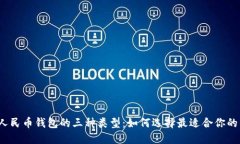 数字人民币钱包的三种类型：如何选择最适合你
