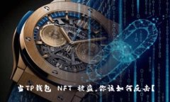 当TP钱包 NFT 被盗，你该如何反击？