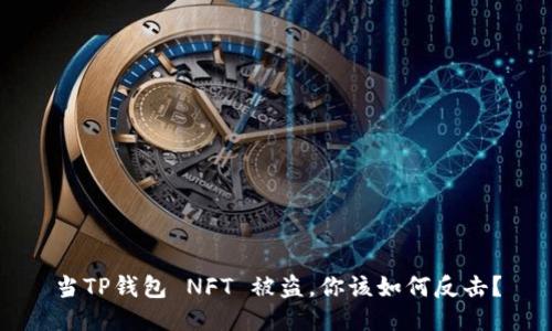 当TP钱包 NFT 被盗,你该如何反击?