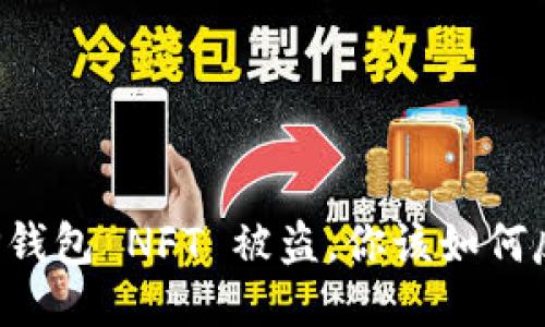 当TP钱包 NFT 被盗,你该如何反击?