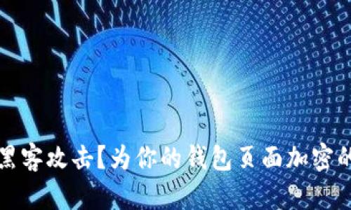 如何对抗黑客攻击？为你的钱包页面加密的终极指南