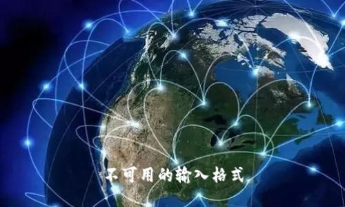 不可用的输入格式