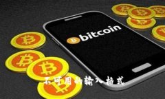 不可用的输入格式