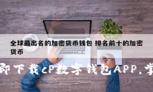颠覆传统金融：立即下载cP数字钱包APP，掌握你的财富未来！