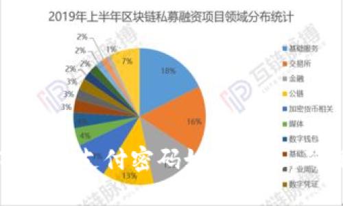 重拾安全:TP钱包支付密码如何修改,确保资金无忧!