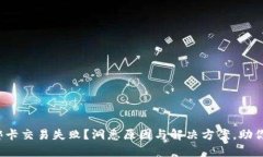 数字钱包绑卡交易失败？洞悉原因与解决方案，