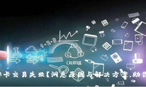 数字钱包绑卡交易失败？洞悉原因与解决方案，助你畅通无阻！
