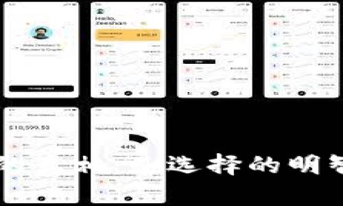 揭开TP钱包电脑版下载的真相:是选择的明智之举,还是踩雷的陷阱?