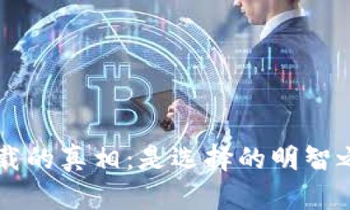 揭开TP钱包电脑版下载的真相:是选择的明智之举,还是踩雷的陷阱?