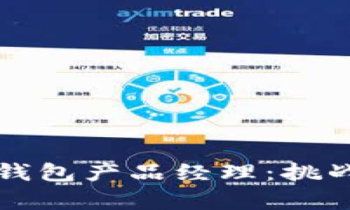 成为区块链钱包产品经理：挑战与机遇并存