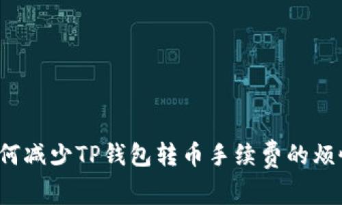 如何减少TP钱包转币手续费的烦恼?